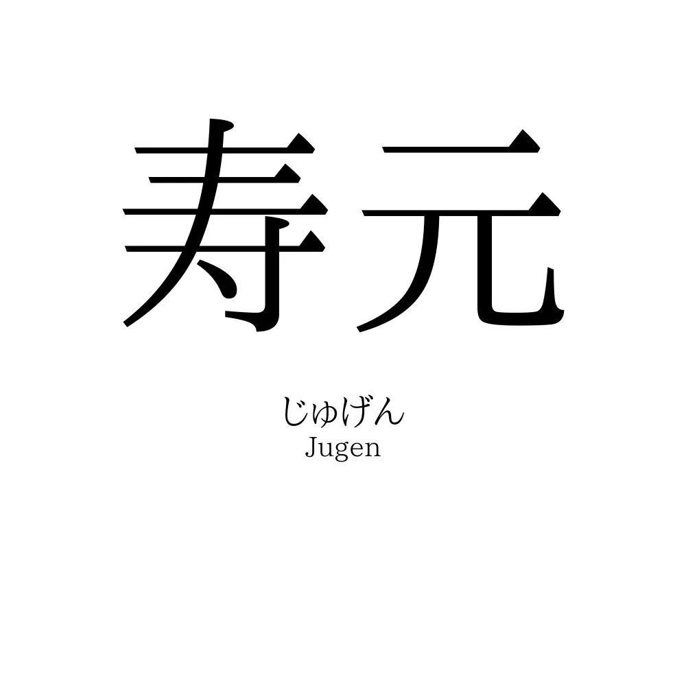 寿元