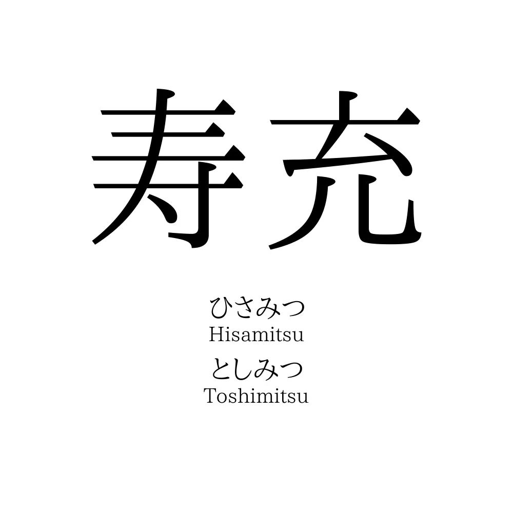 寿充