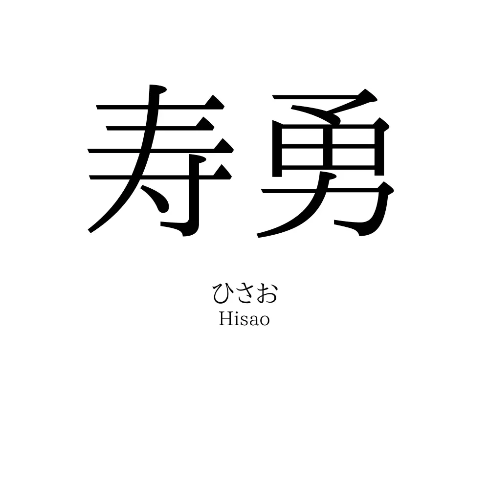 寿勇