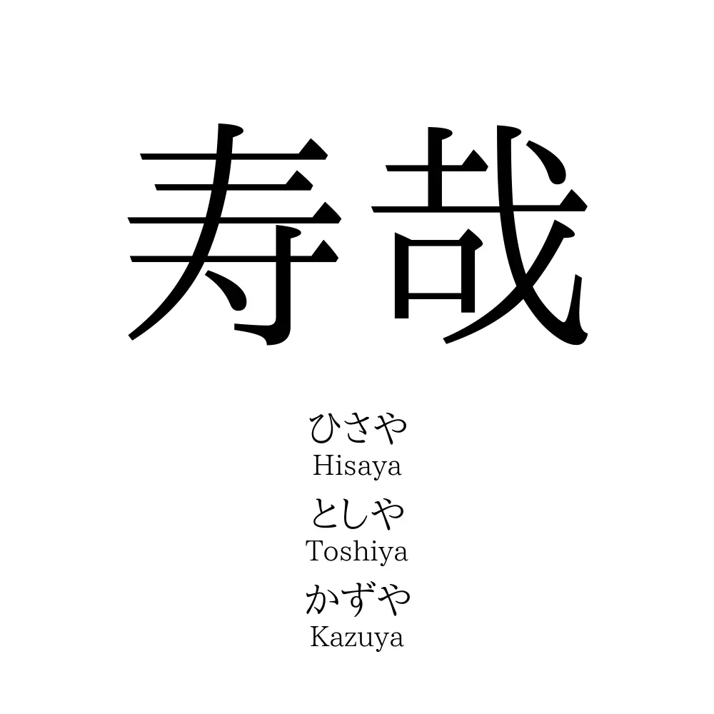 寿哉