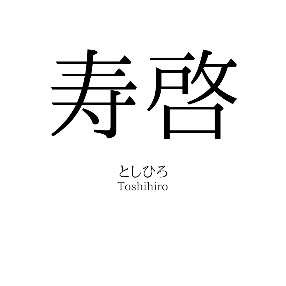 寿啓
