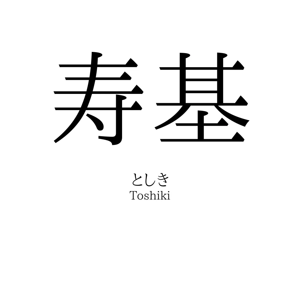 寿基