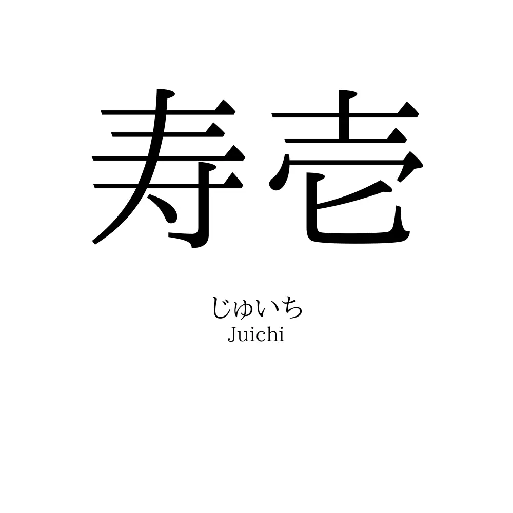 寿壱
