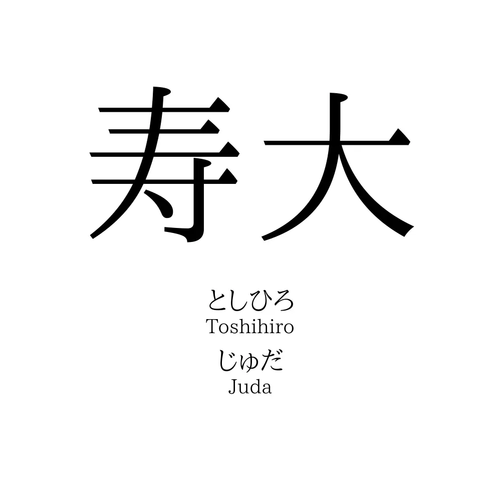 寿大