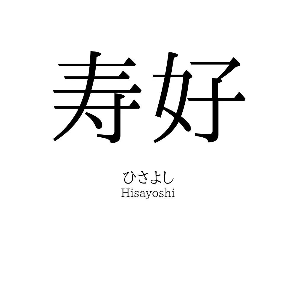 寿好