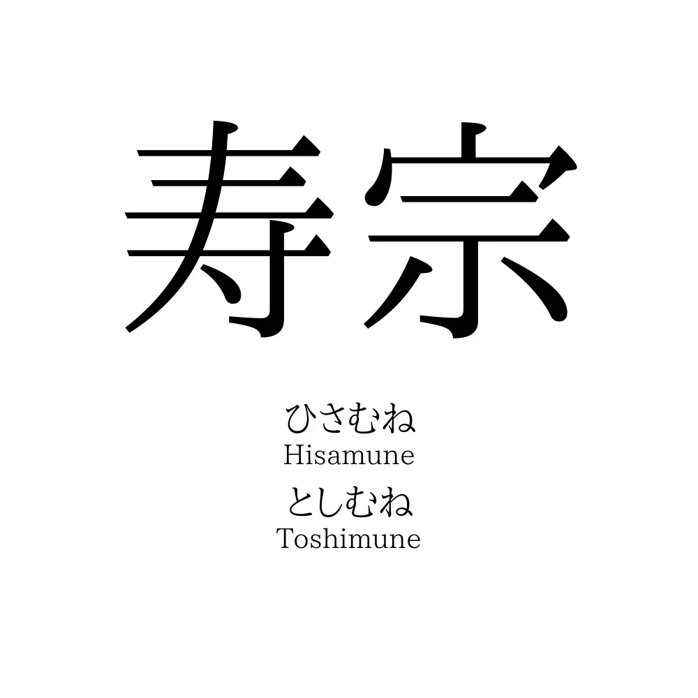 寿宗