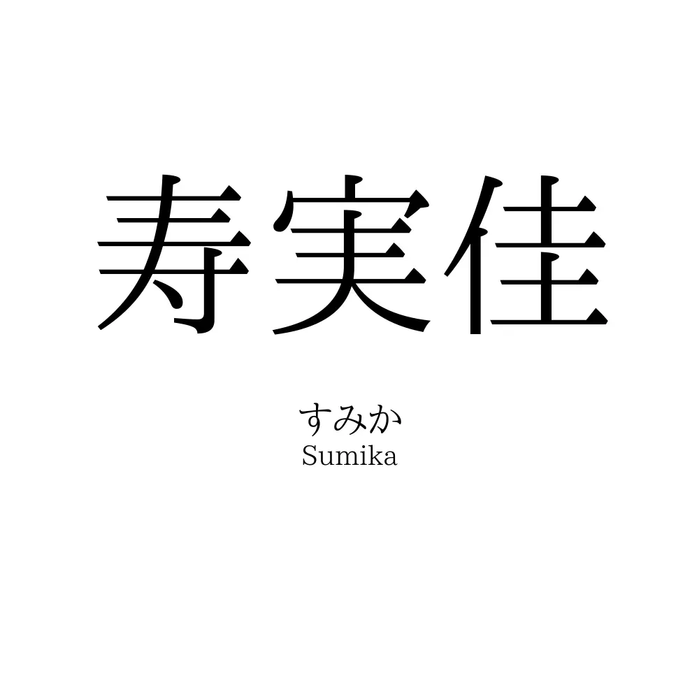 寿実佳