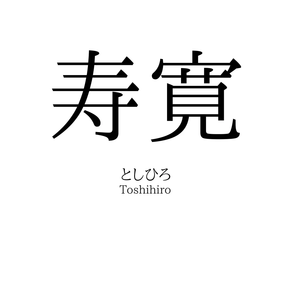 寿寛