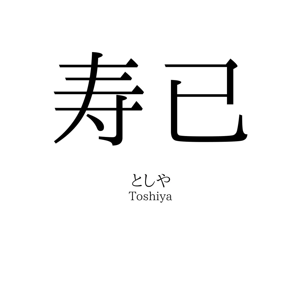 寿已