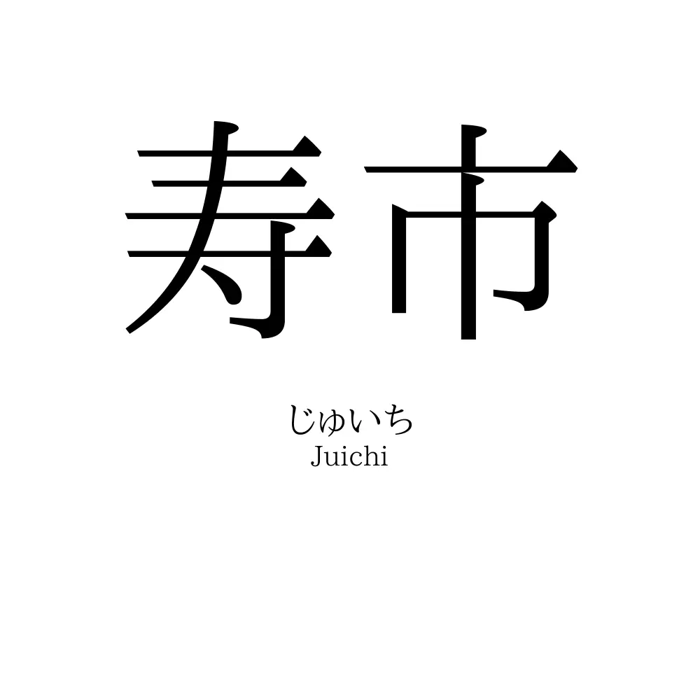 寿市