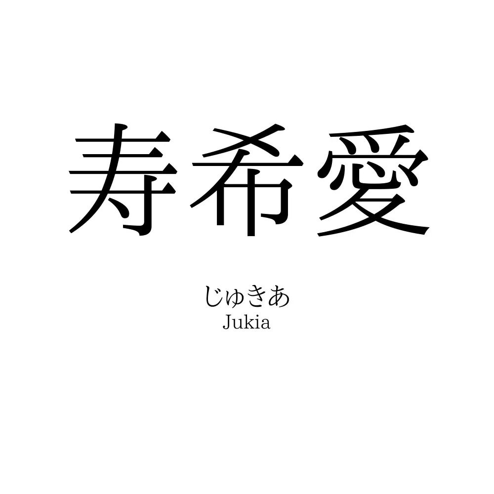 寿希愛