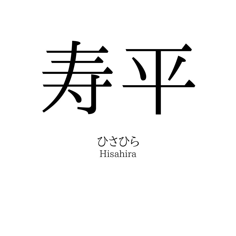 寿平