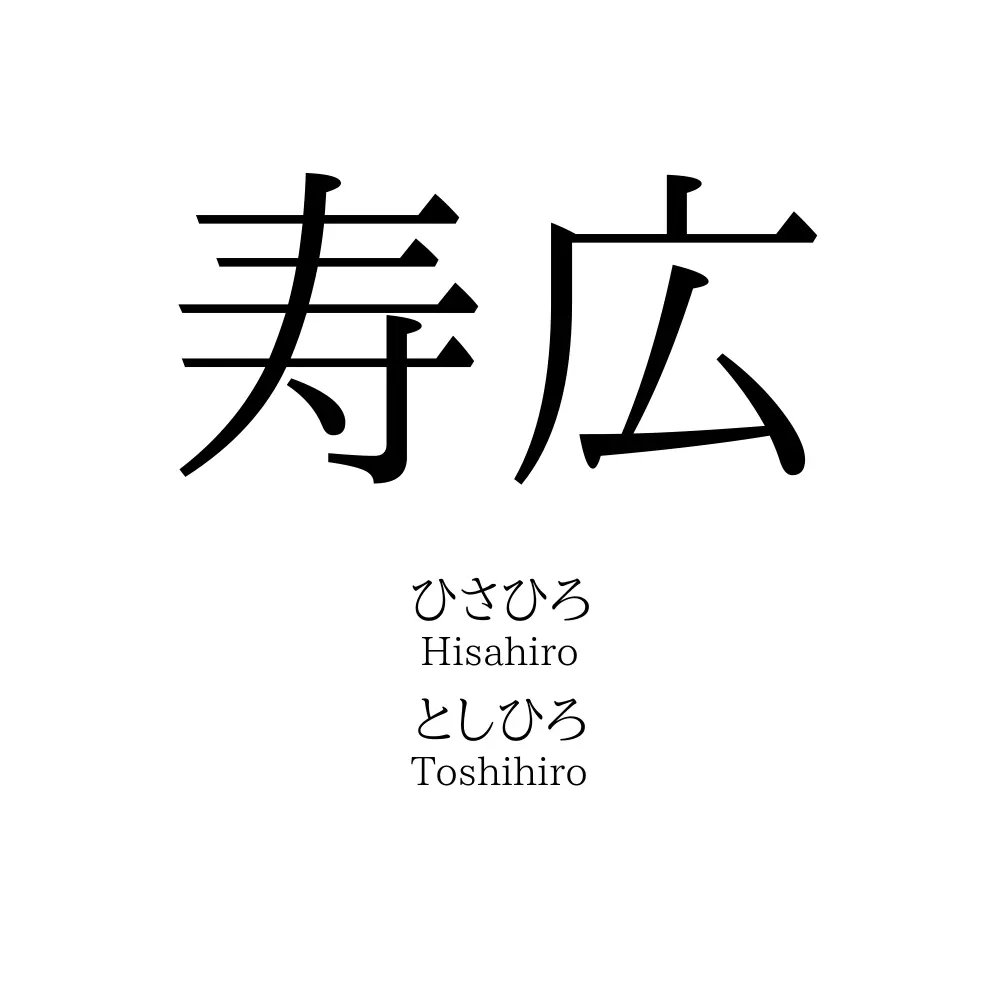 寿広