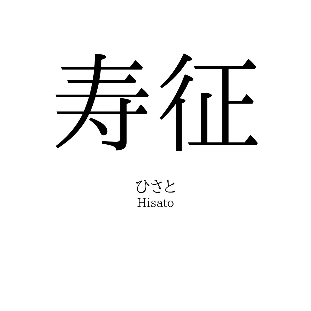 寿征
