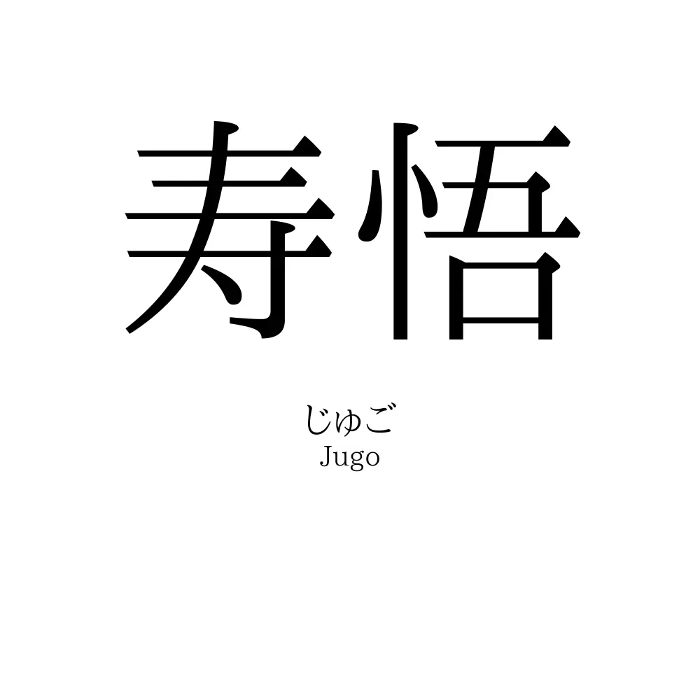 寿悟