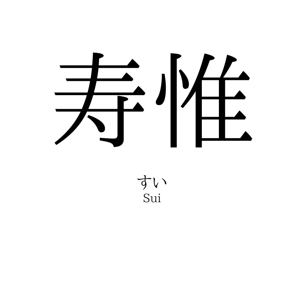 寿惟