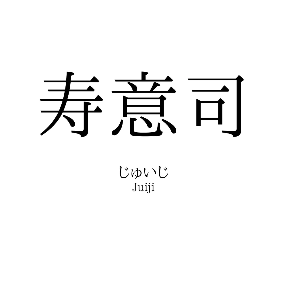 寿意司
