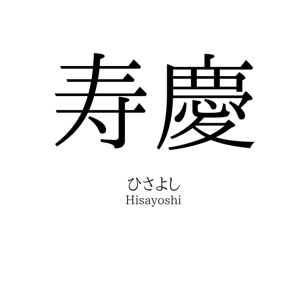 寿慶