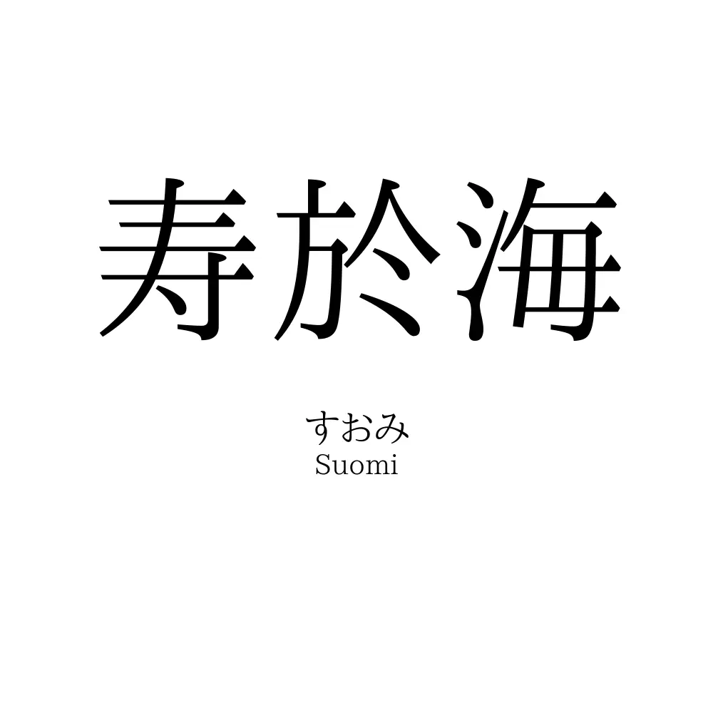 寿於海