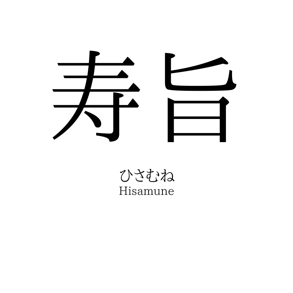 寿旨