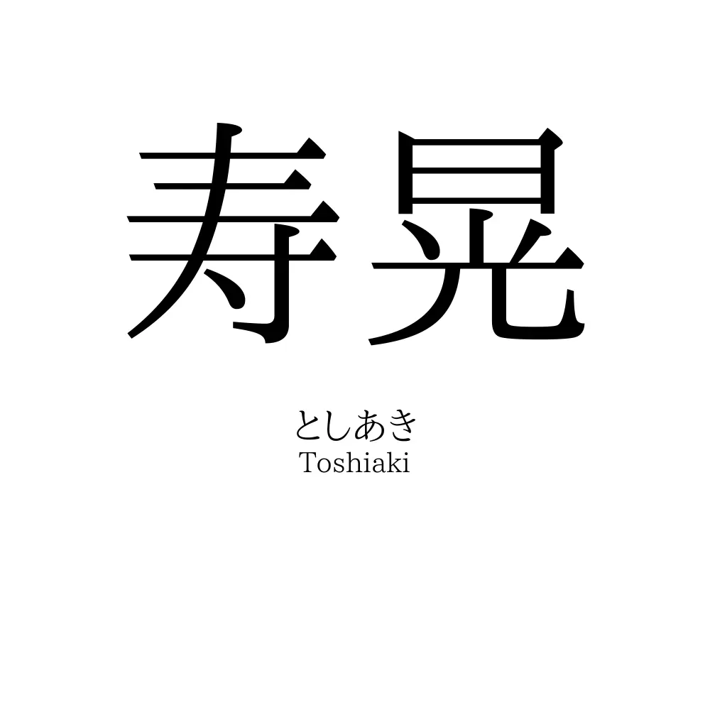 寿晃