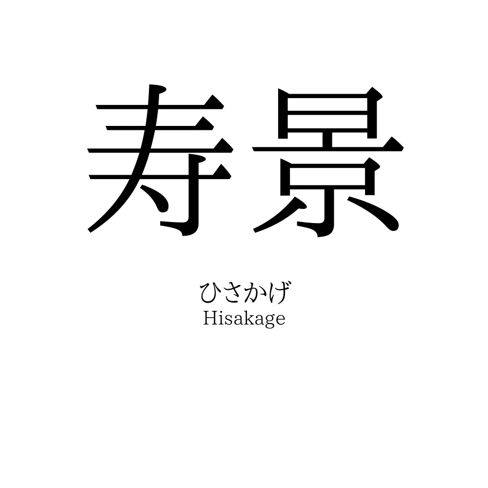 寿景