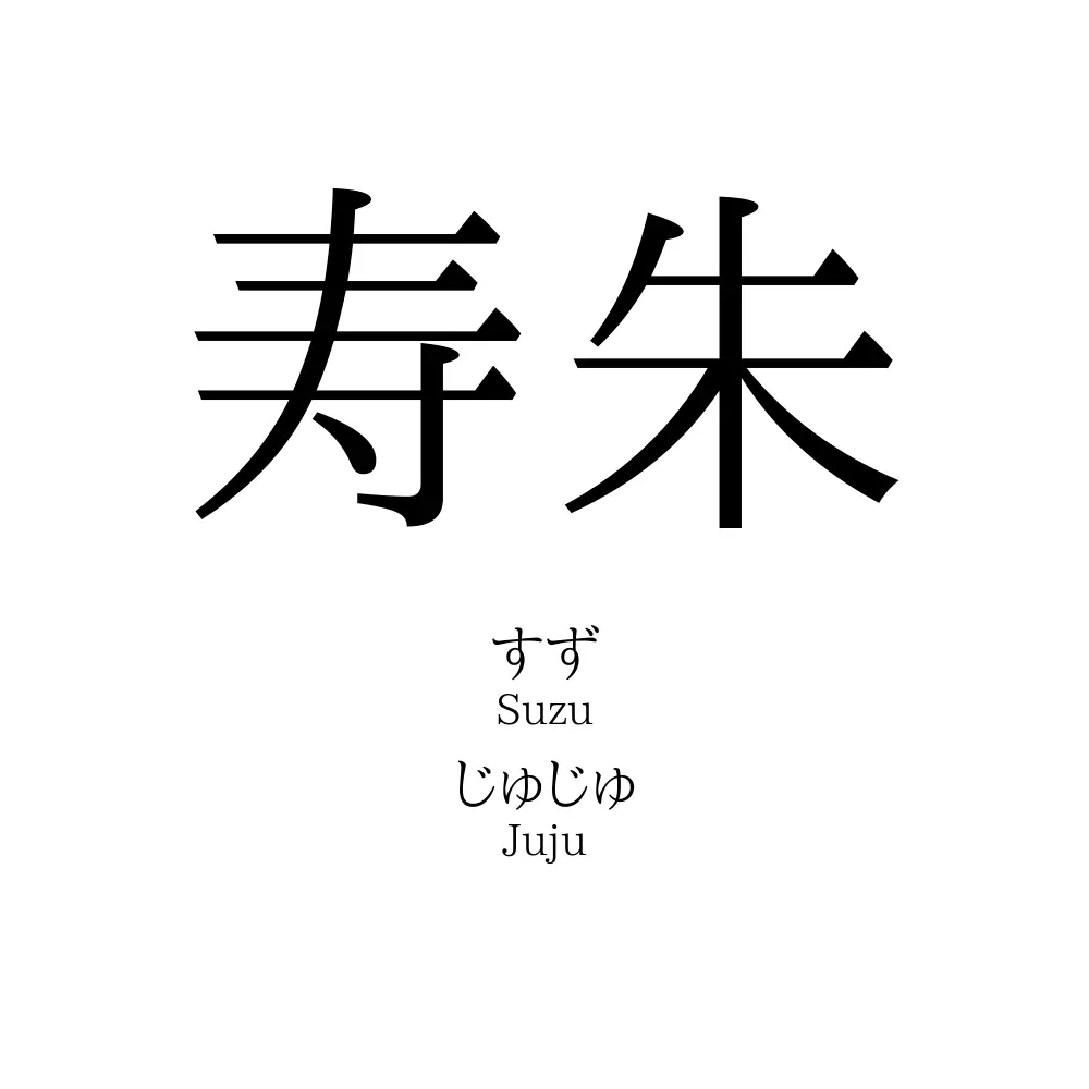 寿朱