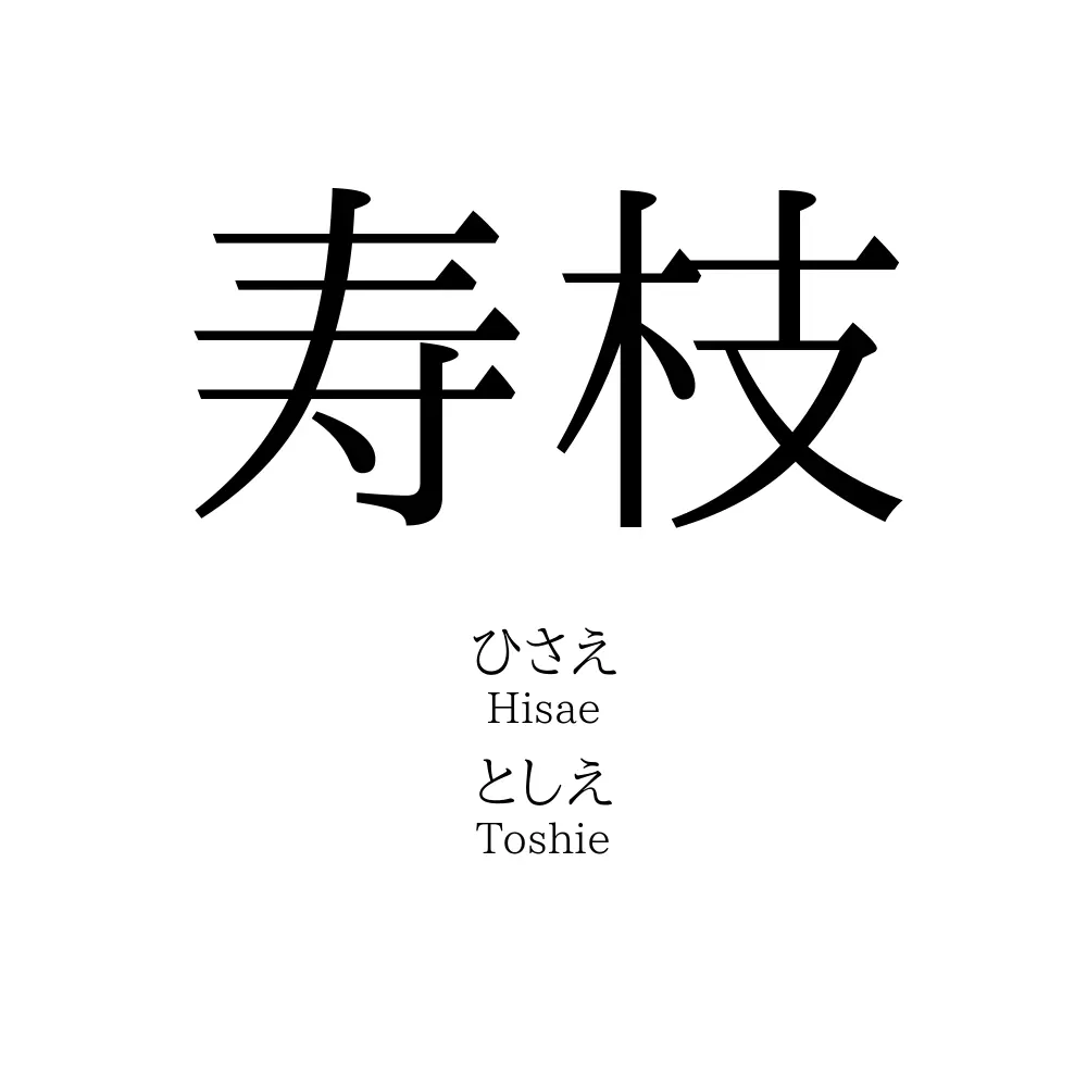 寿枝