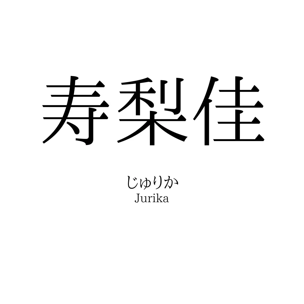 寿梨佳