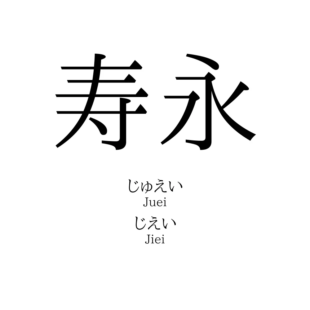 寿永