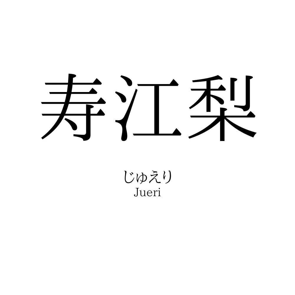 寿江梨