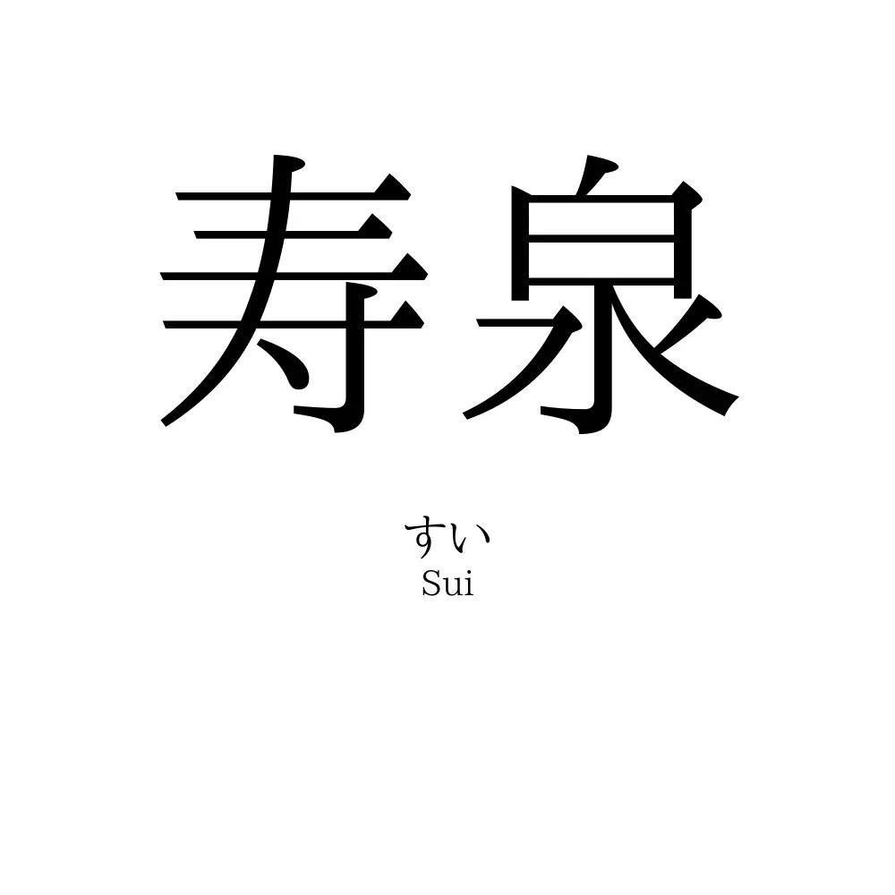 寿泉