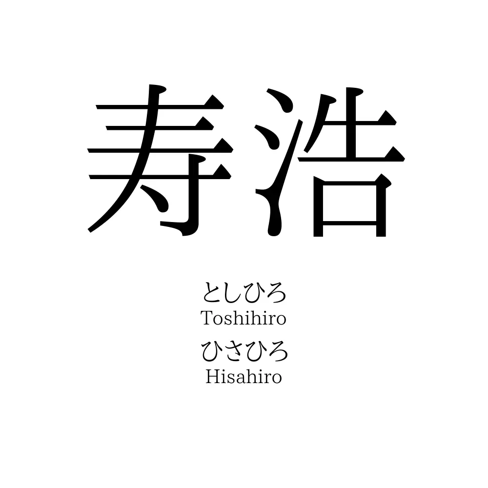 寿浩