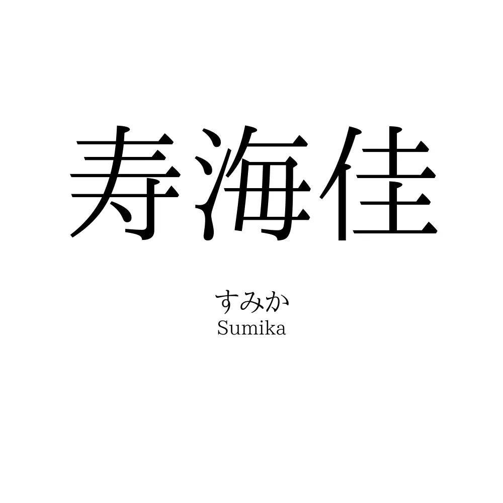 寿海佳
