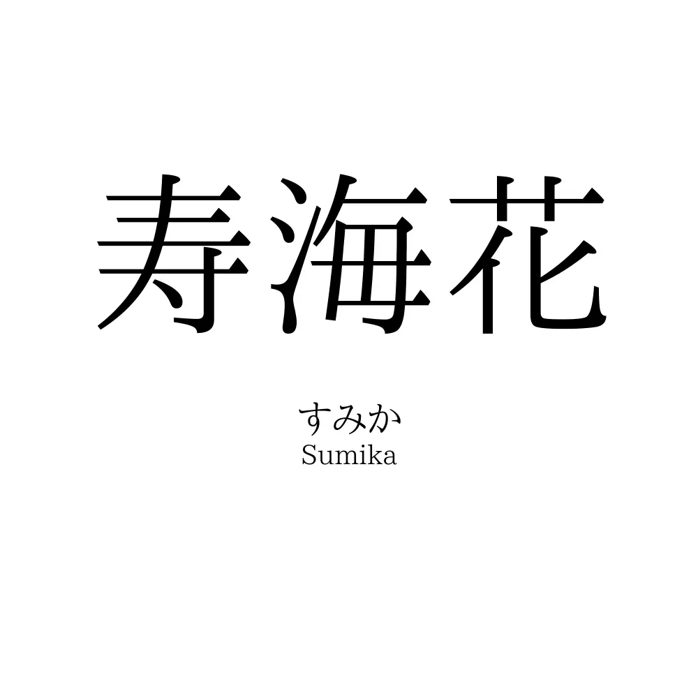 寿海花