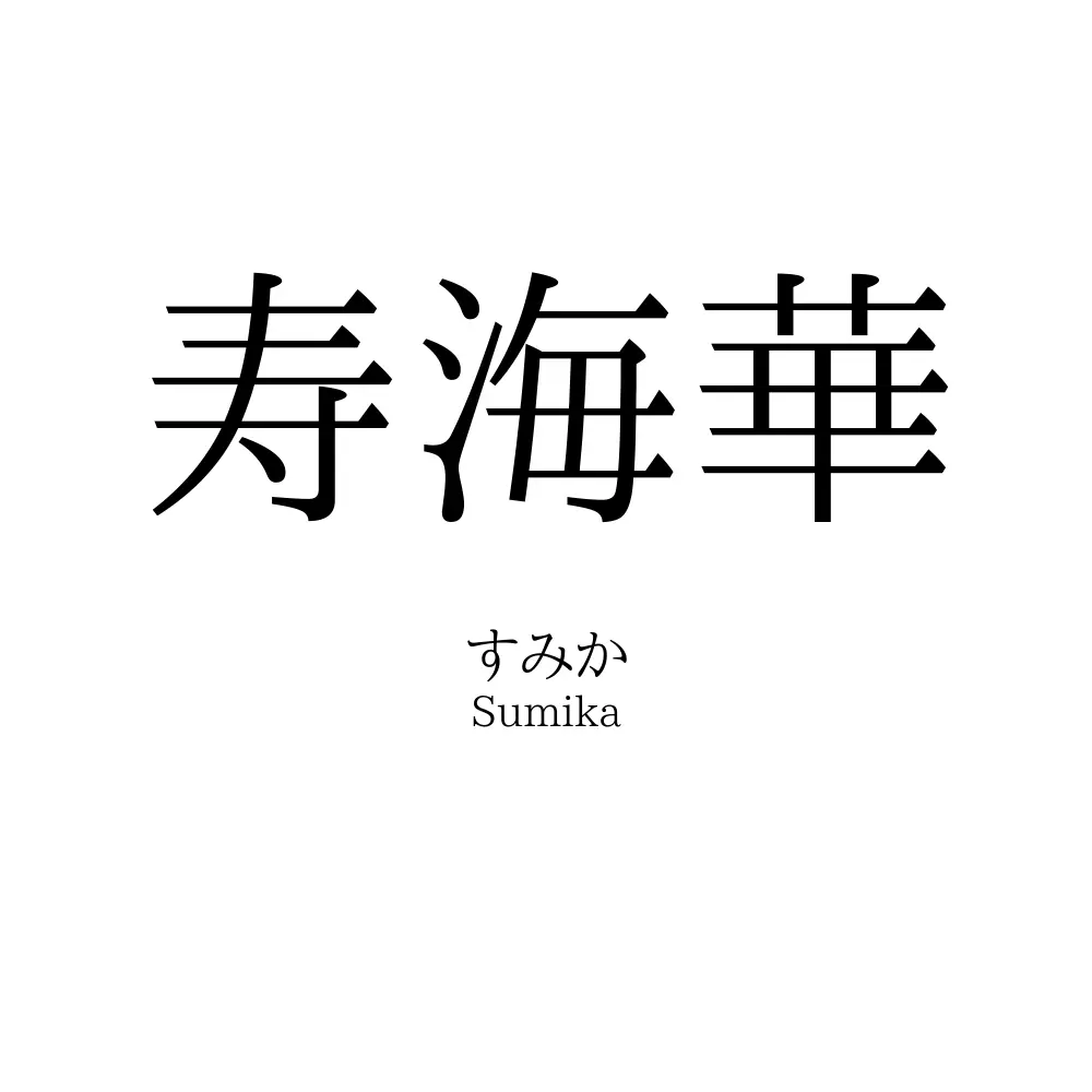 寿海華