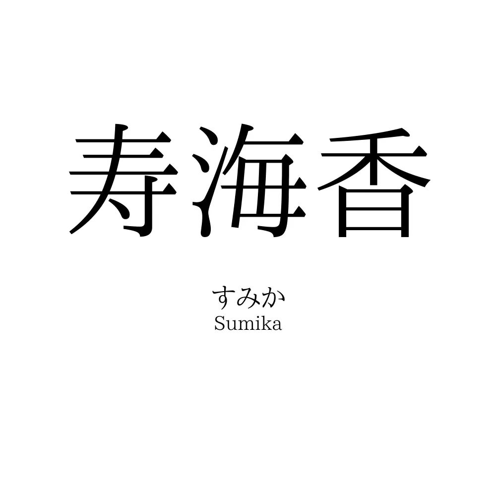 寿海香