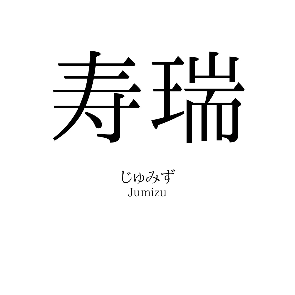 寿瑞