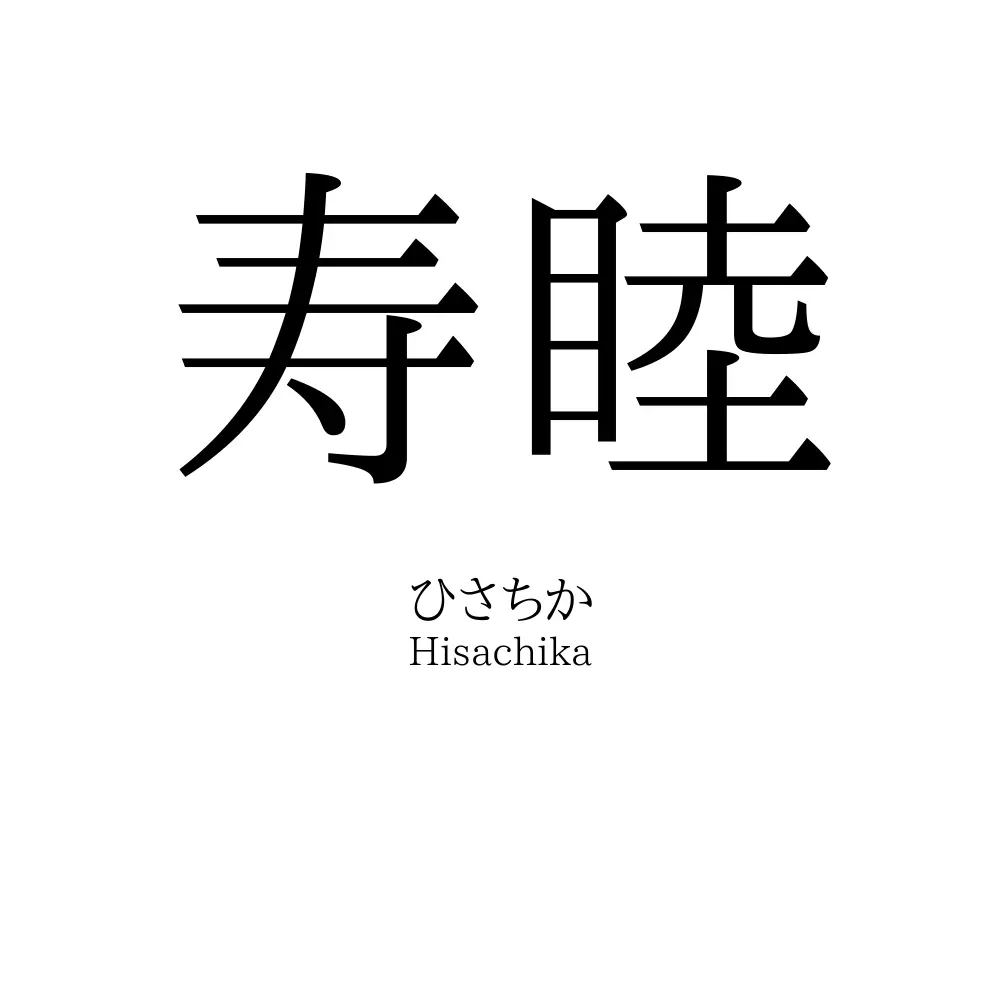 寿睦