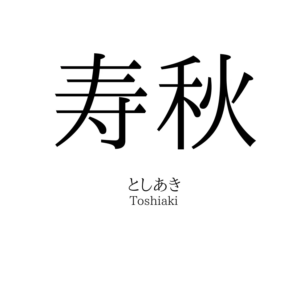 寿秋