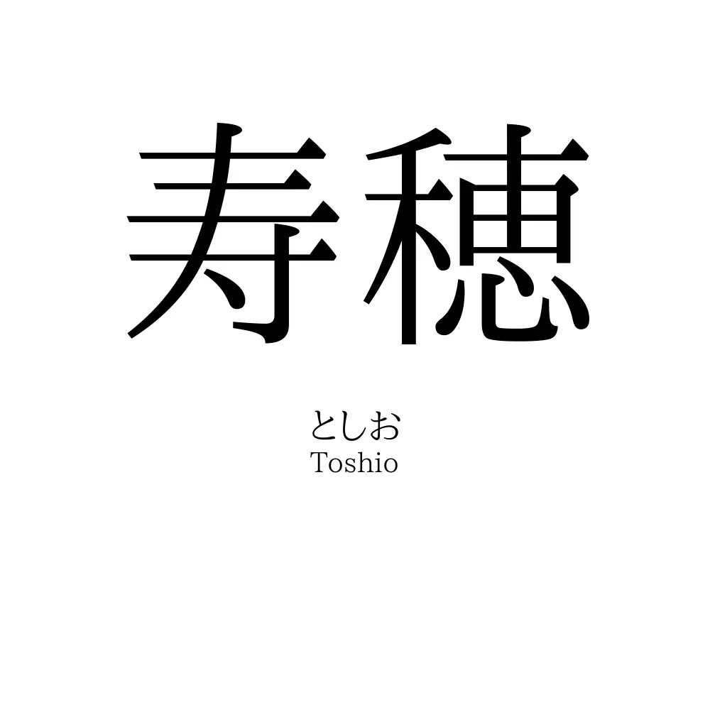 寿穂