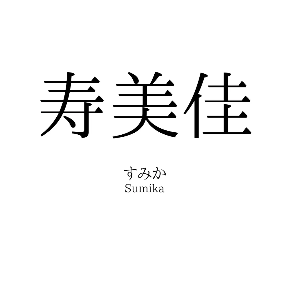 寿美佳