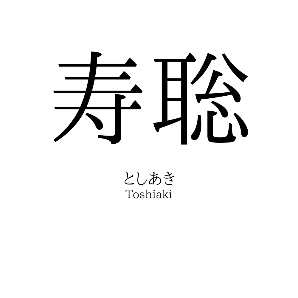 寿聡