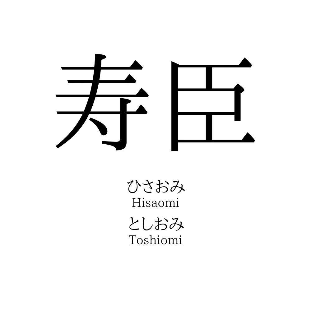 寿臣