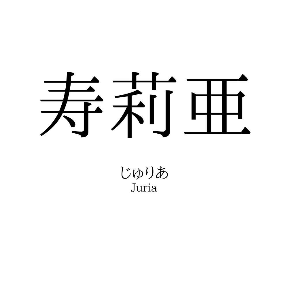 寿莉亜