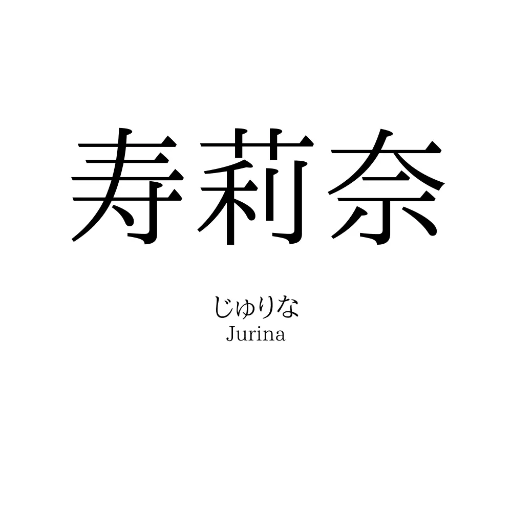 寿莉奈