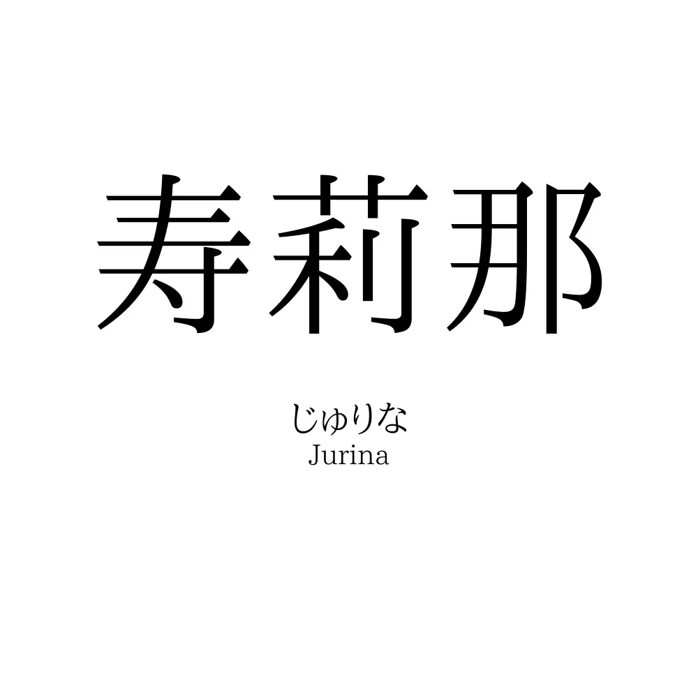 寿莉那