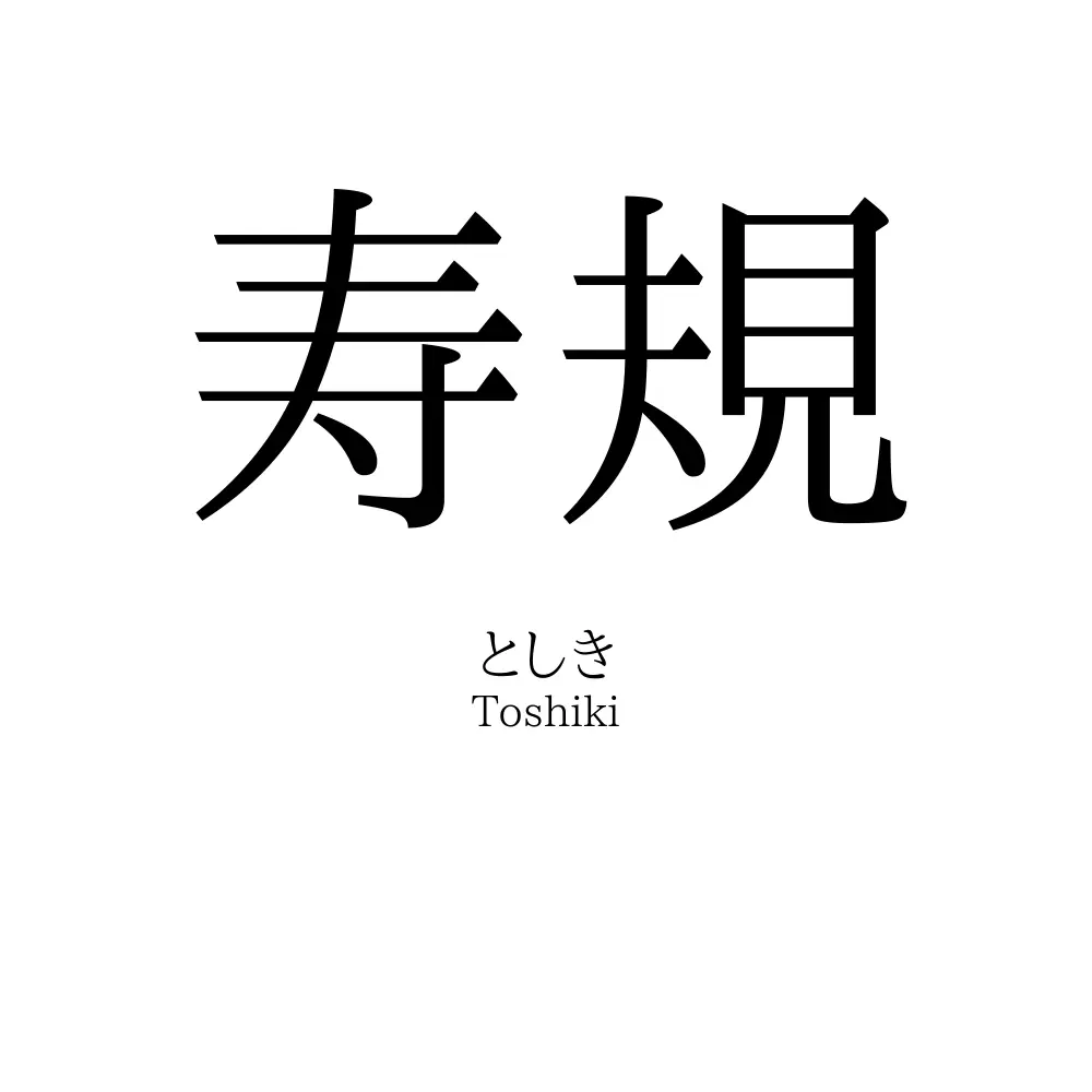 寿規