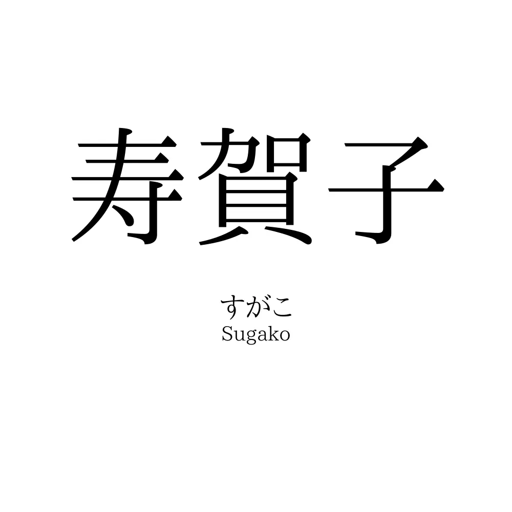寿賀子