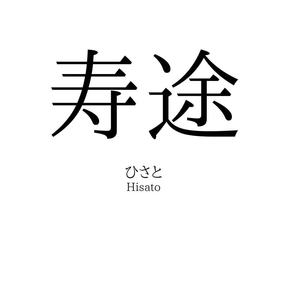 寿途